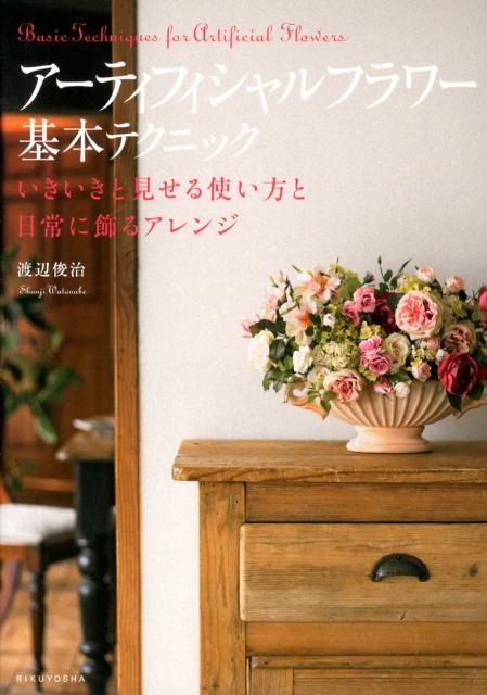 【中古】ア-ティフィシャルフラワ-基本テクニック いきいきと見せる使い方と日常に飾るアレンジ/六耀社..