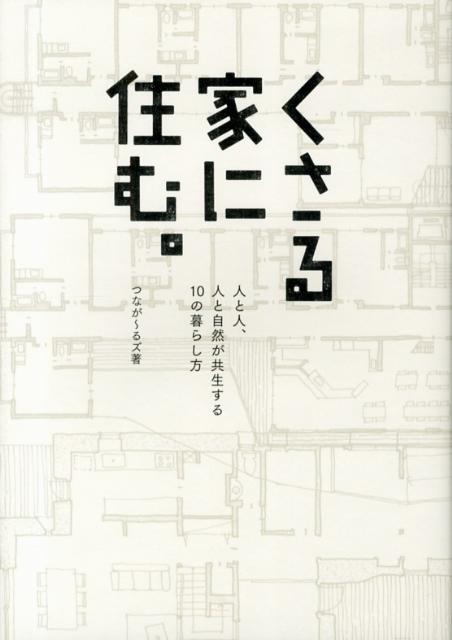 ◆◆◆非常にきれいな状態です。中古商品のため使用感等ある場合がございますが、品質には十分注意して発送いたします。 【毎日発送】 商品状態 著者名 つなが〜るズ 出版社名 六耀社 発売日 2013年02月 ISBN 9784897377322
