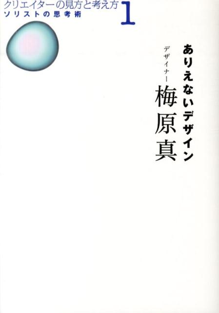 【中古】ありえないデザイン/六耀社/梅原真（単行本）