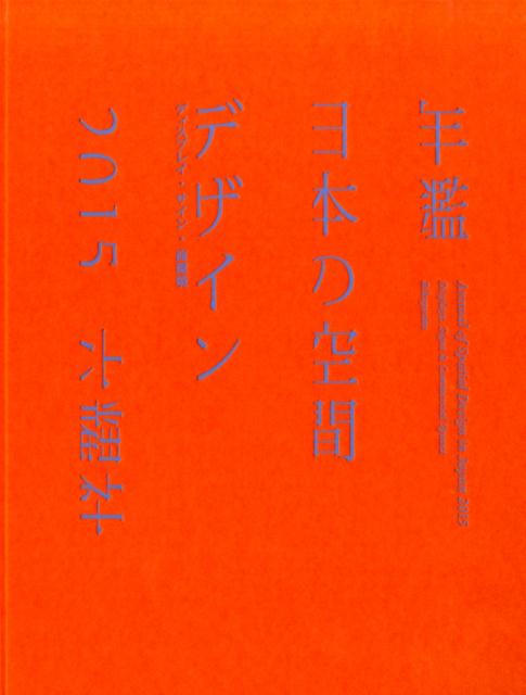 【中古】年鑑日本の空間デザイン ディスプレイ・サイン・商環境 2015/六耀社（大型本）