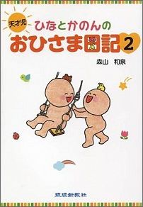 【中古】天才児ひなとかのんのおひさま日記 2/琉球新報社/森山和泉（単行本）