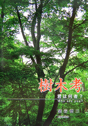 【中古】樹木考 君は何者？/歴史春秋出版/袰岩徳三（単行本）
