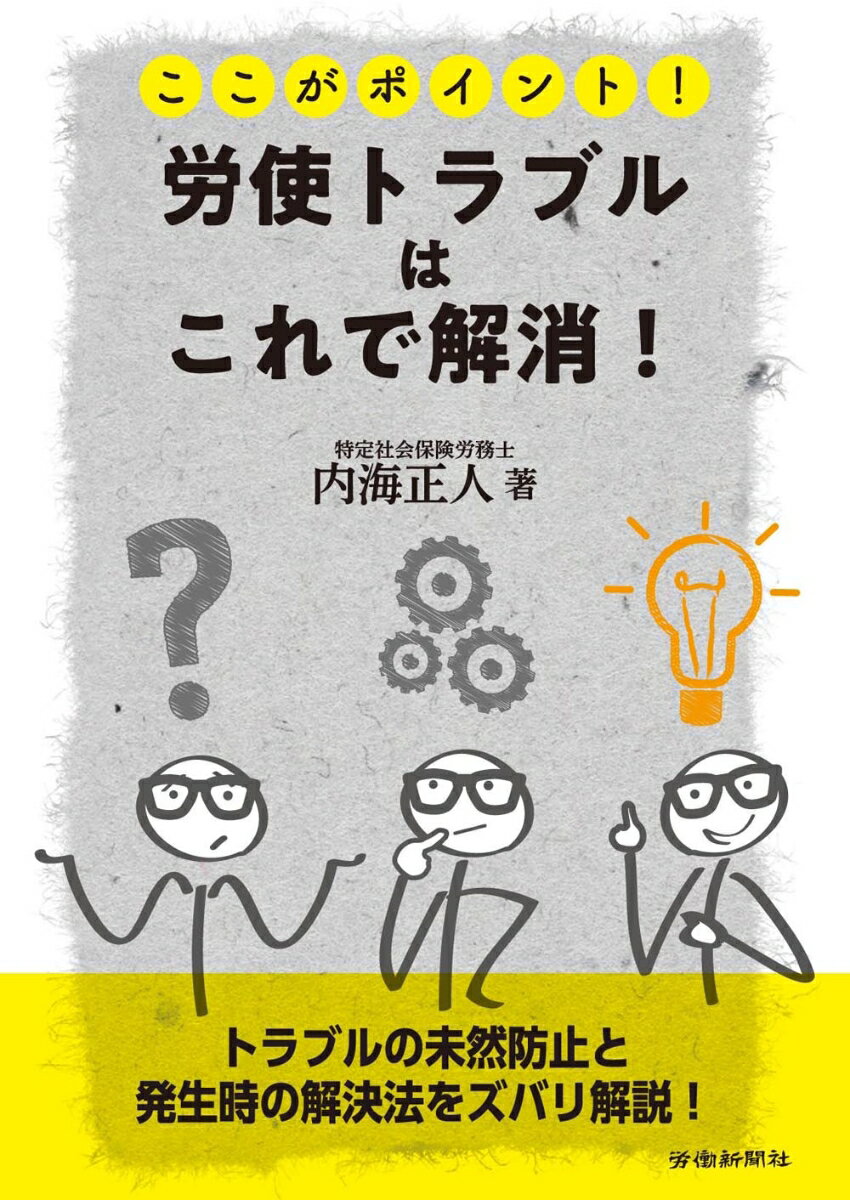 【中古】ここがポイント！労使トラブルはこれで解消！/労働新聞社/内海正人（単行本）