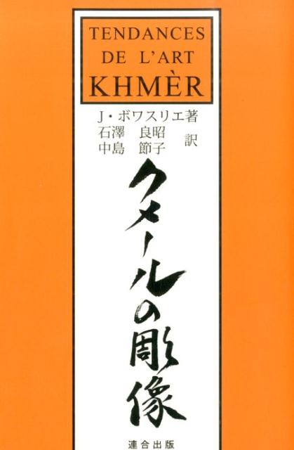 【中古】クメ-ルの彫像 新版/連合出版/ジャン・ボアスリエ（単行本）
