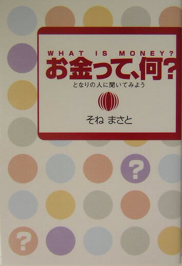 ◆◆◆歪みがあります。全体的に日焼け、汚れ、傷みがあります。中古ですので多少の使用感がありますが、品質には十分に注意して販売しております。迅速・丁寧な発送を心がけております。【毎日発送】 商品状態 著者名 そねまさと 出版社名 竜門出版社 発売日 2004年01月 ISBN 9784897795621