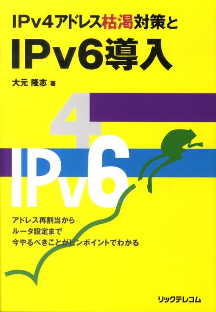 【中古】IPv4アドレス枯渇対策とIPv6導入/リックテレコム/大元隆志（単行本）