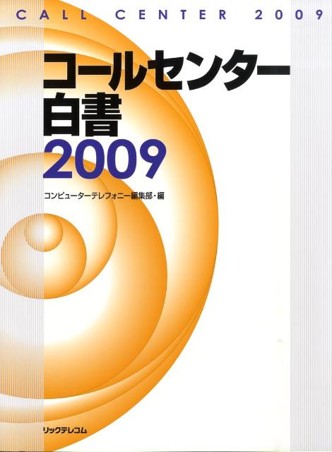 【中古】コ-ルセンタ-白書 2009/リックテレコム/月刊コンピュ-タ-テレフォニ-編集部（大型本）