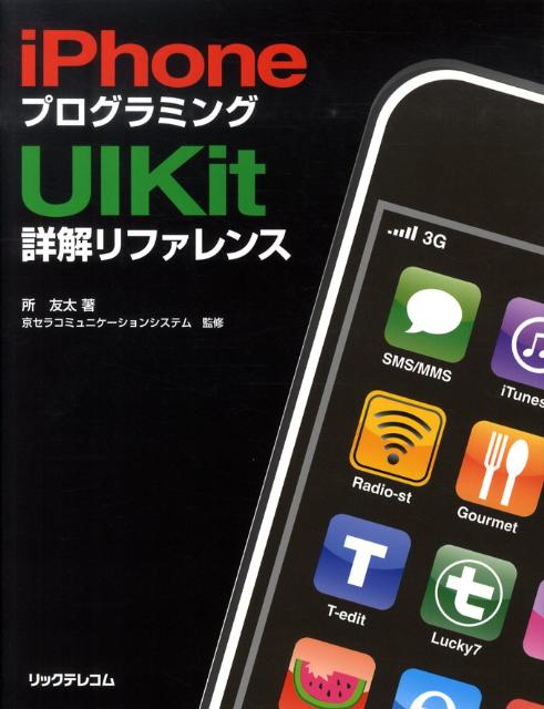 【中古】iPhoneプログラミングUIKit詳解リファレンス/リックテレコム/所友太（単行本）