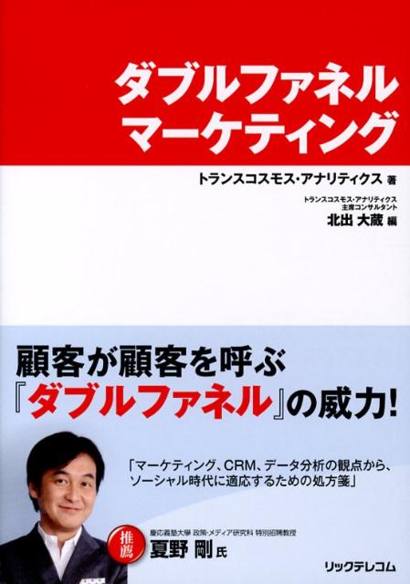 【中古】ダブルファネルマ-ケティング/リックテレコム/トランスコスモス・アナリティクス株式会社（単行本（ソフトカバー））