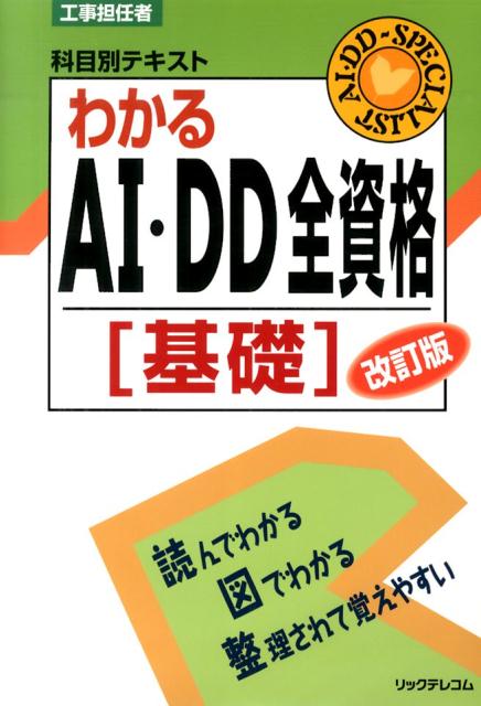 【中古】わかるAI・DD全資格 工事担任者科目別テキスト 基礎 改訂版/リックテレコム/リックテレコム（..