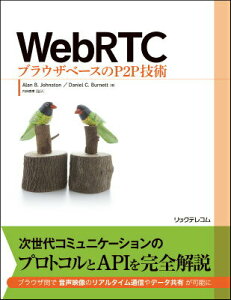 【中古】WebRTCブラウザベ-スのP2P技術/リックテレコム/アラン・B.ジョンストン(単行本(ソフトカバー))