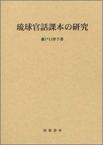 【中古】琉球官話課本の研究/榕樹書林/瀬戸口律子（単行本）