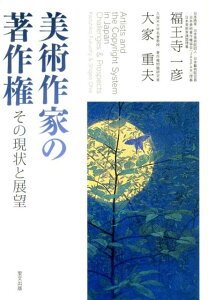 【中古】美術作家の著作権 その現状と展望/里文出版/福王寺一彦(単行本)