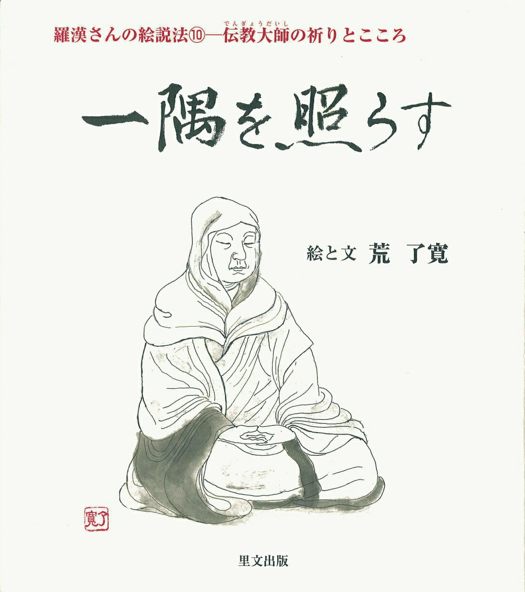 【中古】一隅を照らす 羅漢さんの絵説法10-伝教大師の祈りとこころ/里文出版/荒了寛（単行本）