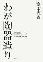 【中古】富本憲吉 わが陶器造り/里文出版/森野彰人(単行本)