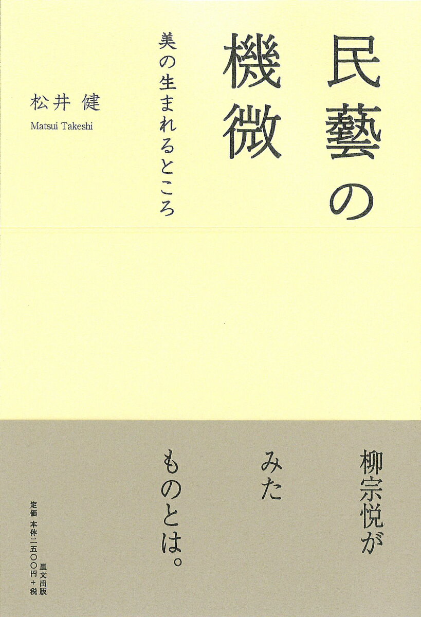 【中古】民藝の機微 美の生まれるところ/里文出版/松井健（文化人類学）（単行本）