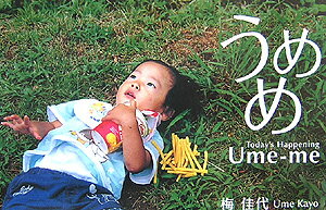 【中古】うめめ Today’s happening/リトル・モア/梅佳代(単行本)