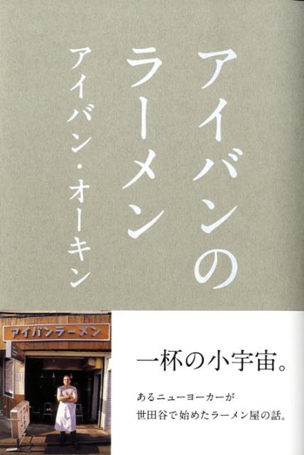 【中古】アイバンのラ-メン/リトル・モア/アイバン・オ-キン（単行本（ソフトカバー））