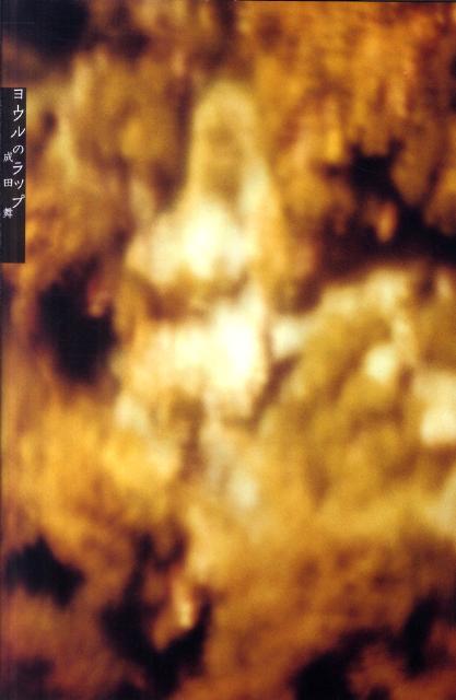 【中古】ヨウルのラップ/リトル・モア/成田舞（ペーパーバック）