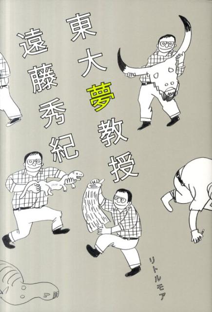 【中古】東大夢教授/リトル・モア/遠藤秀紀（単行本（ソフトカバー））