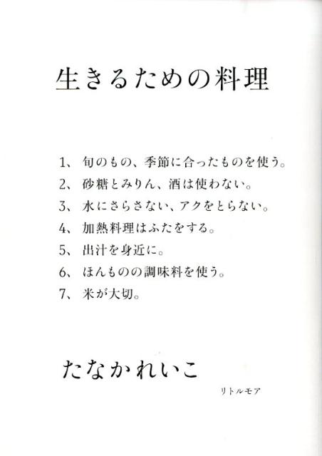 【中古】生きるための料理/リトル・モア/たなかれいこ（単行本（ソフトカバー））