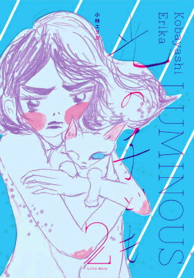 【中古】光の子ども 2/リトル・モア/小林エリカ（単行本（ソフトカバー））