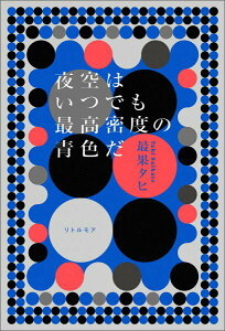 【中古】夜空はいつでも最高密度の青色だ/リトル・モア/最果タヒ(単行本(ソフトカバー))