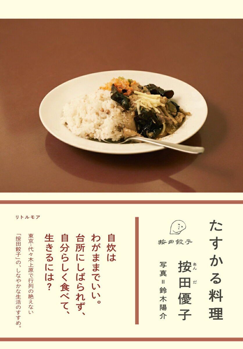 【中古】たすかる料理/リトル・モア/按田優子（単行本（ソフトカバー））