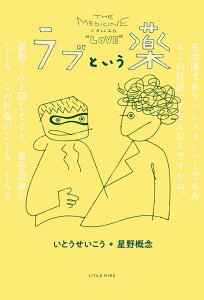 【中古】ラブという薬/リトル・モア/いとうせいこう(単行本(ソフトカバー))