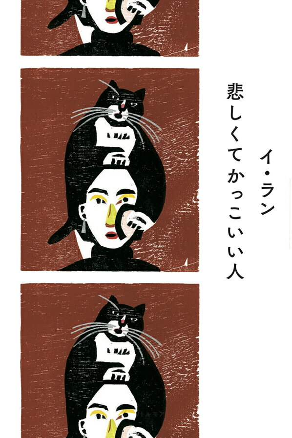 【中古】悲しくてかっこいい人/リトル・モア/イ・ラン（単行本（ソフトカバー））