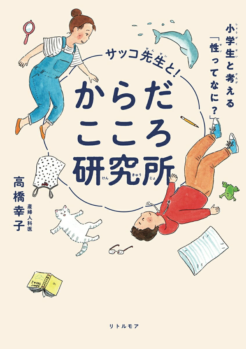 【中古】サッコ先生と！からだこころ研究所 小学生と考える「性ってなに？」/リトル・モア/高橋幸子（産婦人科医）（単行本）