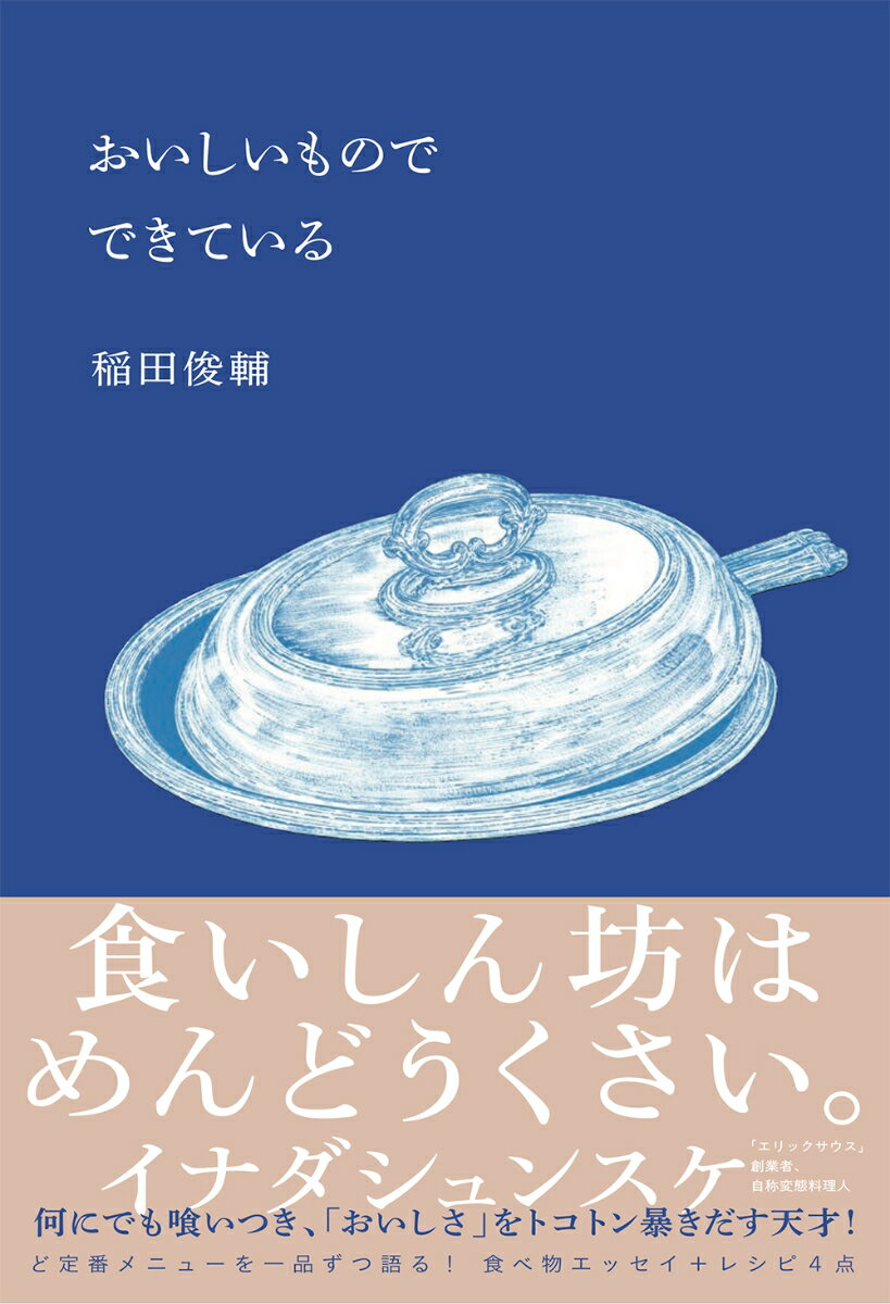 【中古】おいしいものでできている/リトル・モア/稲田俊輔（単行本）...