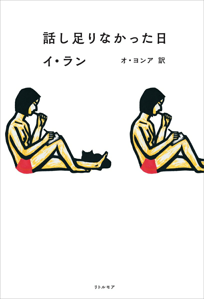 【中古】話し足りなかった日/リトル・モア/イ・ラン（単行本）