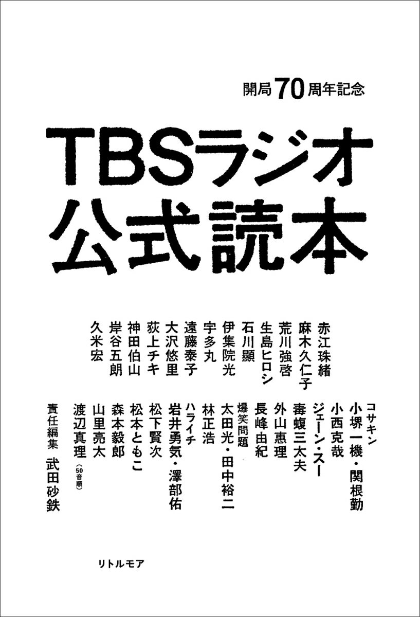 【中古】TBSラジオ公式読本 開局70周年記念/リトル・モア/武田砂鉄（単行本）