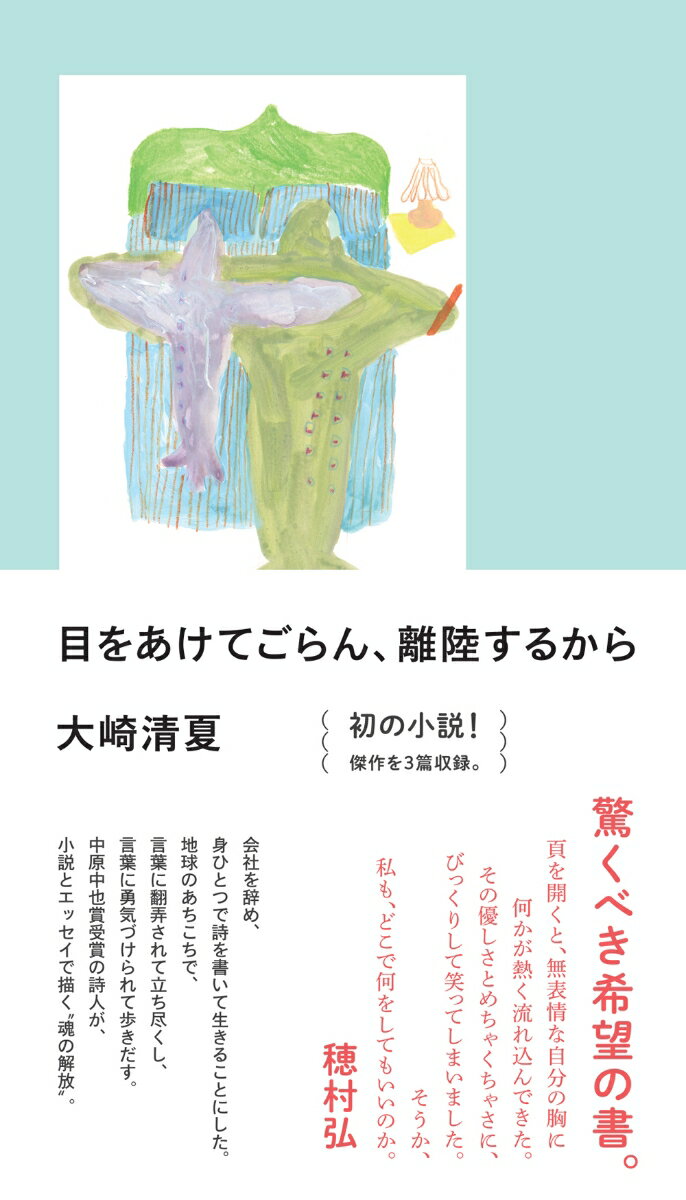 【中古】目をあけてごらん、離陸するから/リトル・モア/大崎清夏（単行本（ソフトカバー））