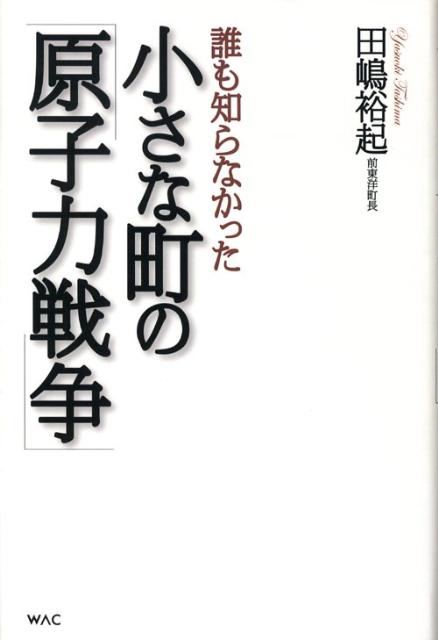 【中古】誰も知らなかった小さな町の「原子力戦争」/ワック/田嶋裕起（単行本）