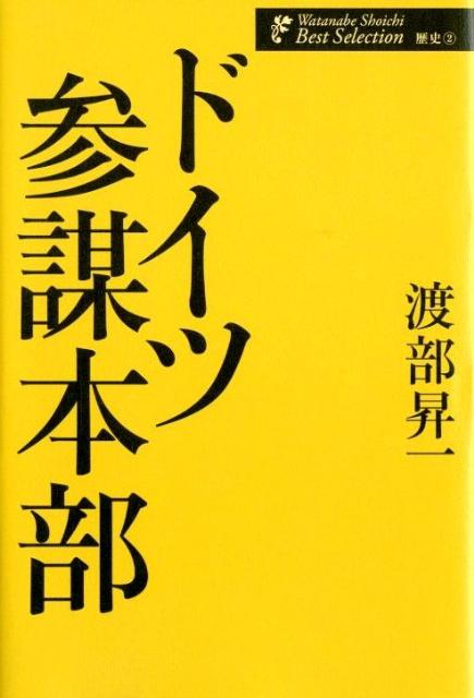 【中古】ドイツ参謀本部/ワック/渡部昇一（単行本）