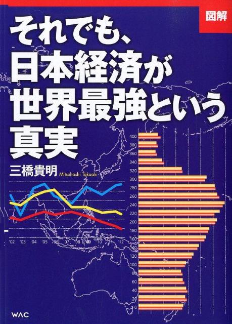 【中古】「図解」それでも、日本経済が世界最強という真実/ワック/三橋貴明（ムック）