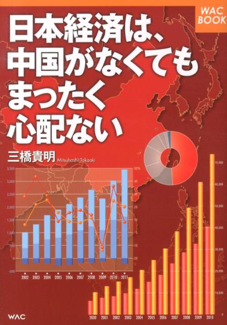 【中古】日本経済は、中国がなくてもまったく心配ない/ワック/三橋貴明（単行本（ソフトカバー））