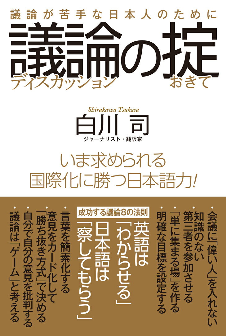 【中古】議論の掟 議論が苦手な日本人のために/ワック/白川司（単行本（ソフトカバー））