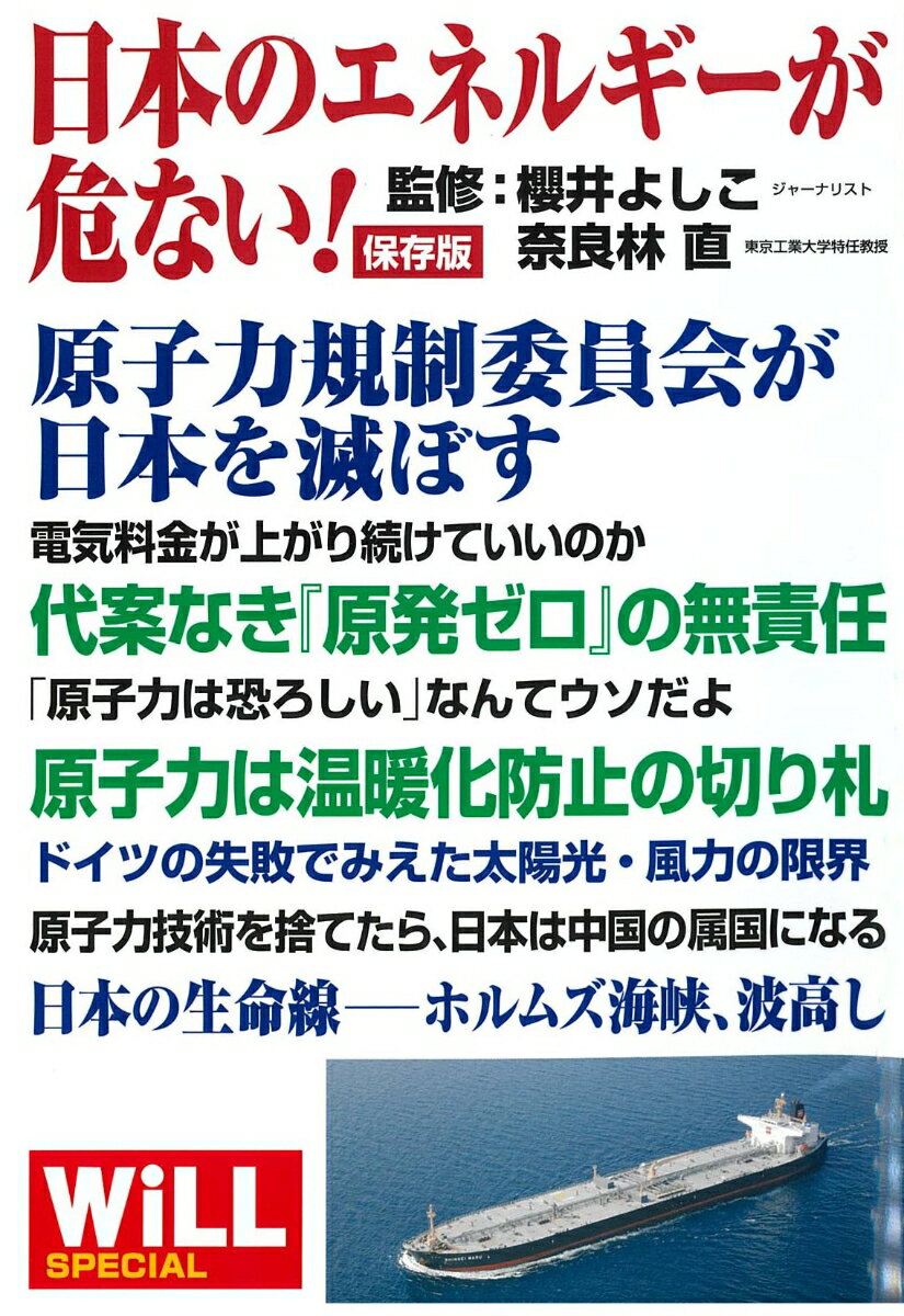 【中古】日本のエネルギーが危ない！ 保存版/ワック/櫻井よしこ（単行本）