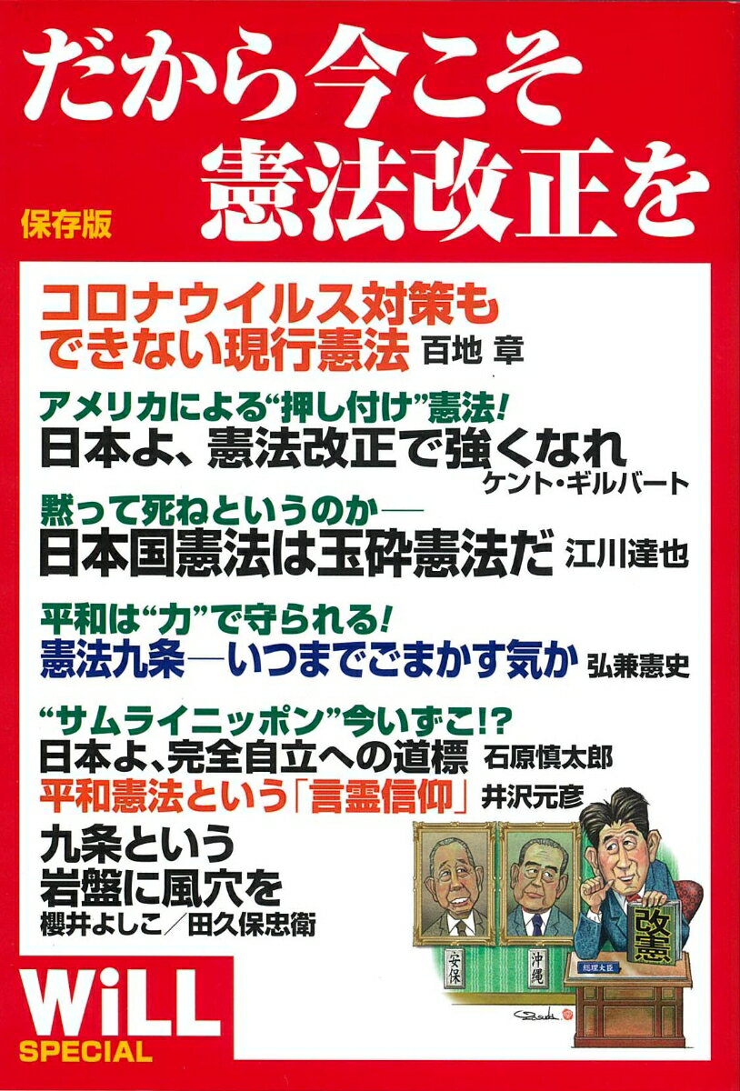 【中古】だから今こそ憲法改正を 保存版/ワック（単行本）