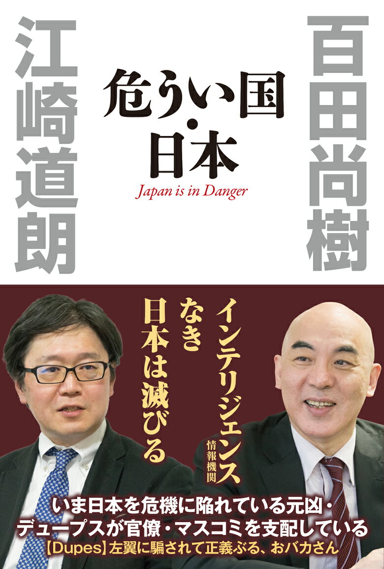 【中古】危うい国・日本/ワック/百田尚樹（単行本（ソフトカバー））