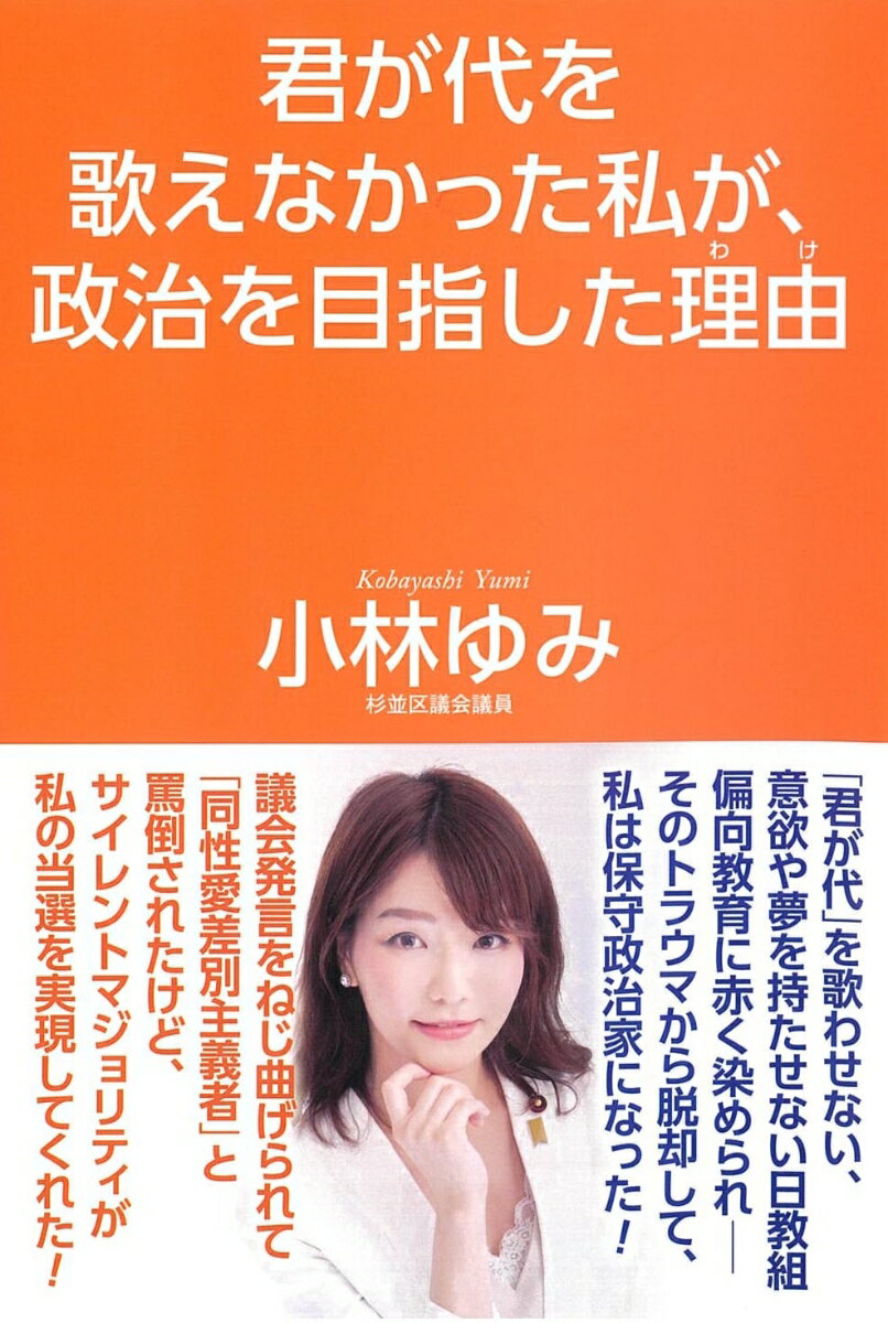 【中古】君が代を歌えなかった私が、政治を目指した理由/ワック/小林ゆみ（単行本）
