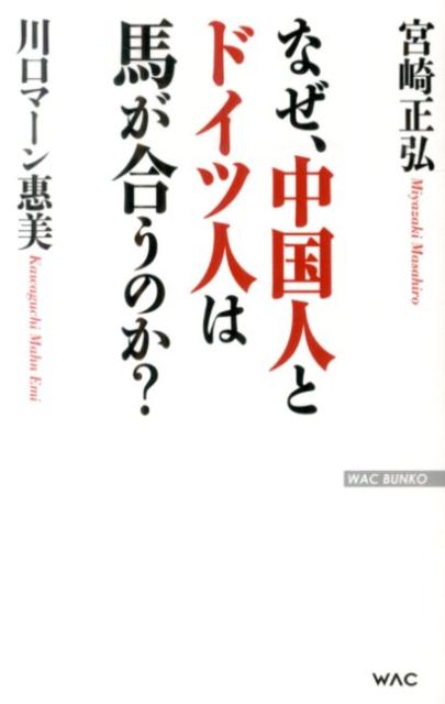 【中古】なぜ、中国人とドイツ人は馬が合うのか？/ワック/宮崎正弘（新書）