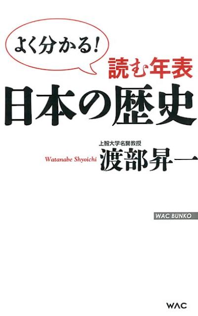【中古】読む年表日本の歴史 よく分かる！/ワック/渡部昇一（新書）