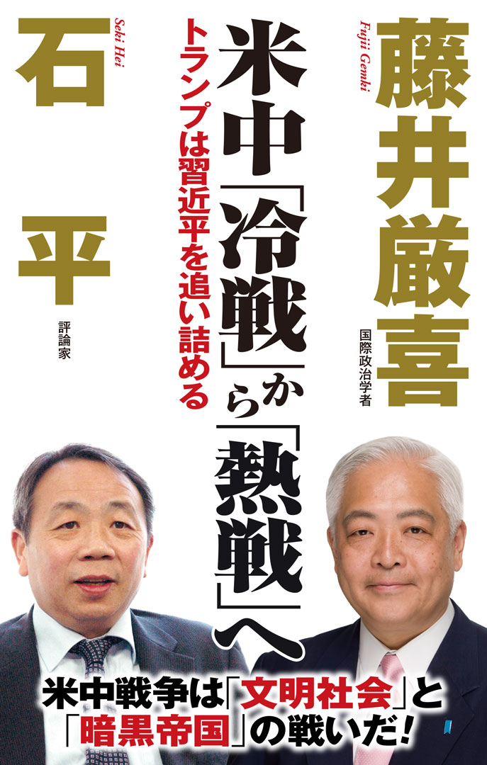 【中古】米中「冷戦」から「熱戦」へ トランプは習近平を追い詰める/ワック/藤井厳喜（新書）
