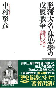 【中古】脱藩大名・林忠崇の戊辰戦争 徳川のために決起した男/ワック/中村彰彦(新書)