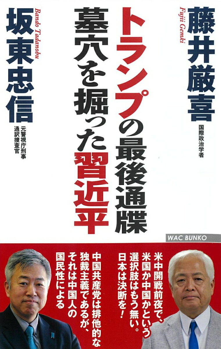 【中古】トランプの最後通牒墓穴を掘った習近平/ワック/藤井厳喜（新書）