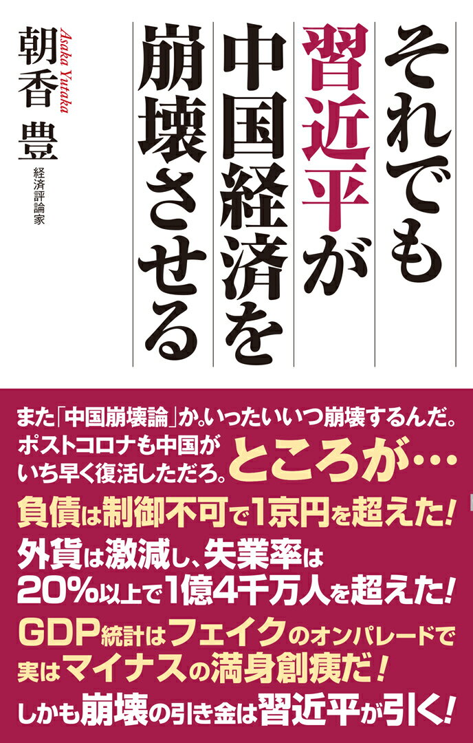 【中古】それでも習近平が中国経済を崩壊させる/ワック/朝香豊（新書）